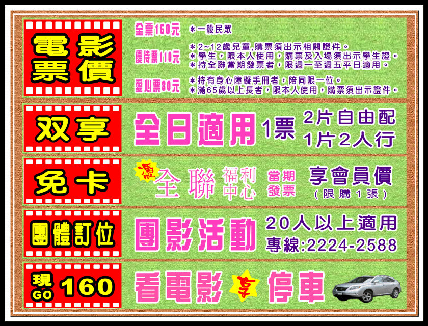 台中二輪電影院 全球影城 兩片150元平日持全聯發票兩片100元學生族 小資族看電影超划算 熱血台中