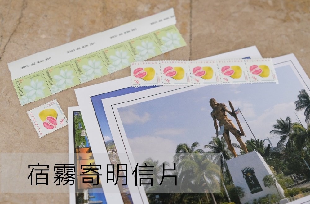 怎麼在宿霧寄明信片？宿霧買明信片寄回台灣多久會到？宿霧郵局在哪裡？