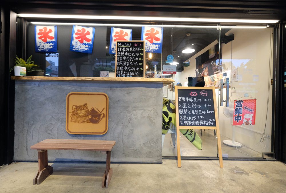 台中冰店|猫起来吃-猫奴必来的日式刨冰店,也是猫咪中途之家(欢迎来