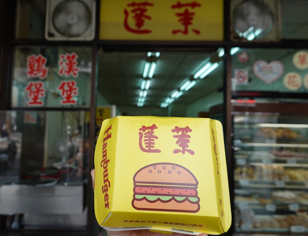 蓬萊漢堡︳陪嘉義人長大的台味漢堡，被麵包店耽誤的古早味漢堡店