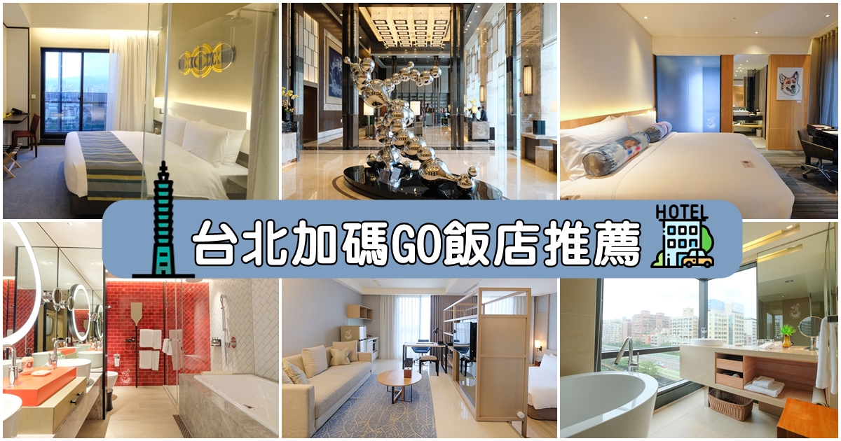 【台北加碼GO飯店名單】可補助1000元台北旅館推薦，含補助方式、實住分享