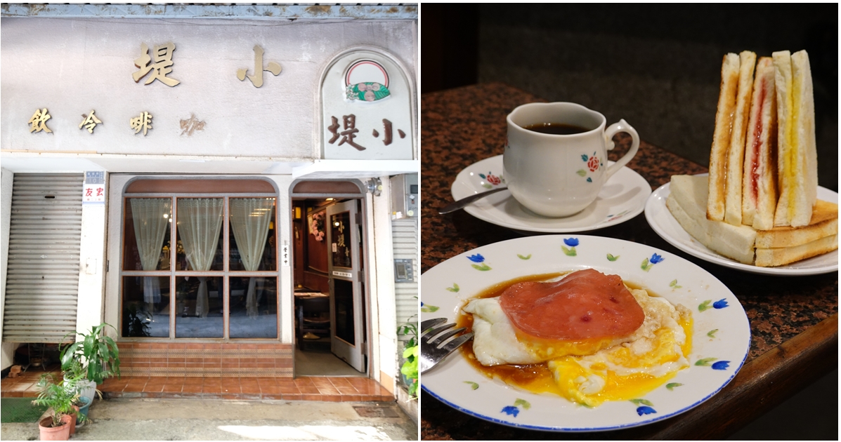 小堤咖啡︳歷史悠久的高雄老咖啡店，「喝咖啡送早餐」是二姐數十年如一日的體貼