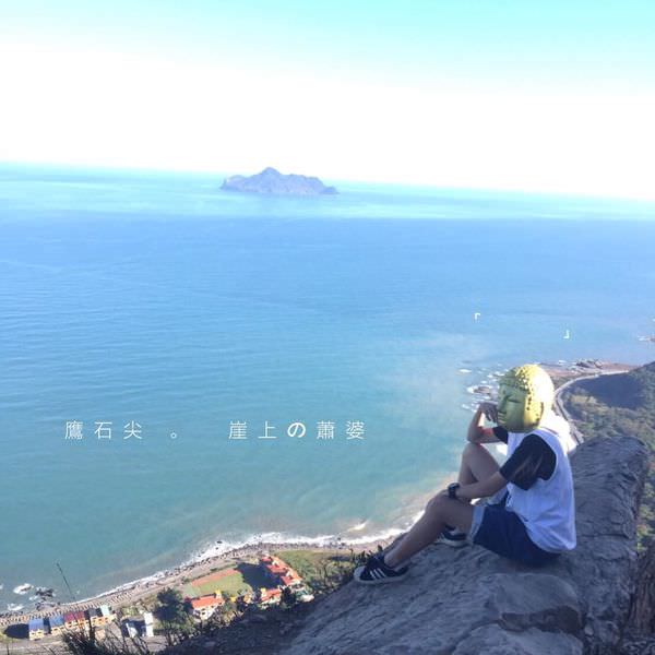 【宜蘭】鷹石尖// 頭城秘境，在懸崖上欣賞海天一線美景，遠眺龜山島